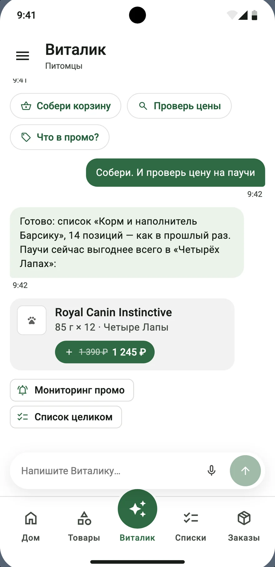 Чат с ассистентом Виталиком: готовый список и цена на паучи в «Четырёх Лапах»
