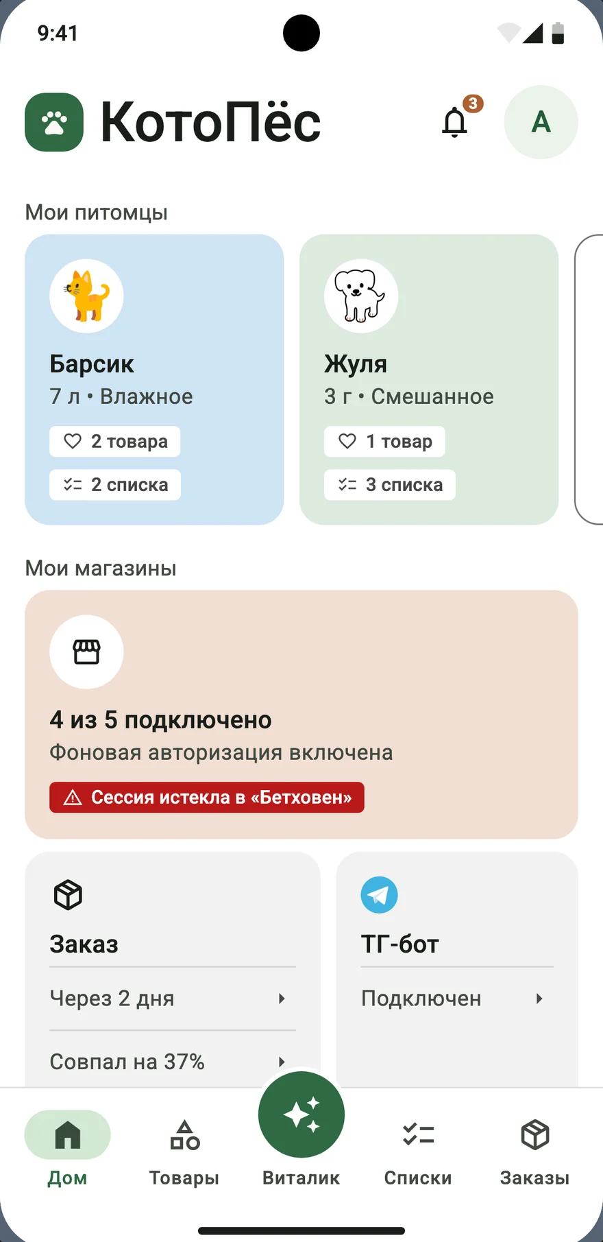 Домашний экран приложения: питомцы, состояние подключённых магазинов, ближайший заказ